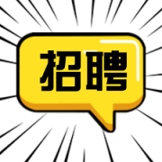 冲刺2022-人才招聘