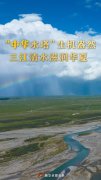 “中华水塔”生机盎然  三江清水滋润华夏